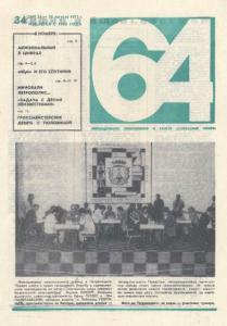 64 1973 №34