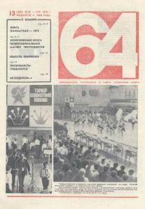 64 1974 №13