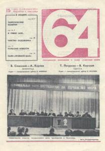 64 1974 №15