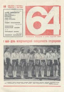 64 1974 №18