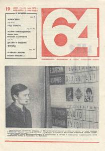 64 1974 №19