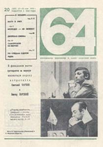 64 1974 №20