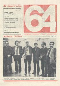 64 1974 №23