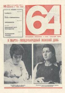 64 1975 №10