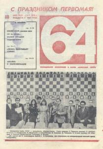 64 1976 №18