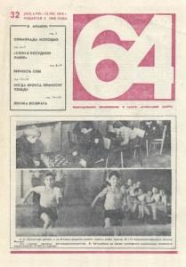 64 1976 №32