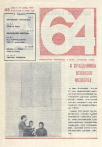 64 1976 №45