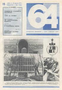 64 1977 №15