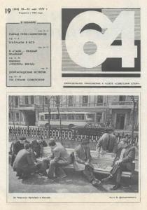 64 1979 №19