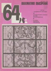 64 1983 №10