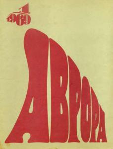 Аврора 1969 №01