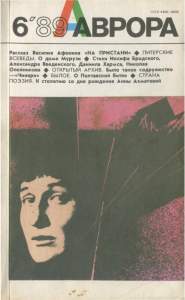 Аврора 1989 №06