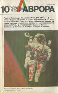 Аврора 1989 №10