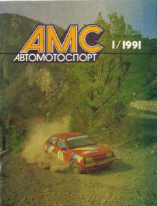 Автомотоспорт 1991 №01