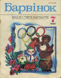 Барвiнок 1980 №07