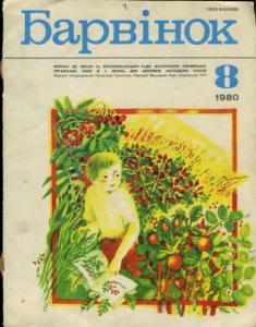 Барвiнок 1980 №08