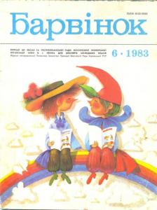 Барвiнок 1983 №06