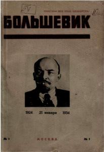 Большевик 1934 №01