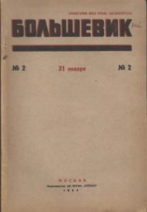 Большевик 1934 №02