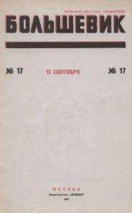 Большевик 1947 №17