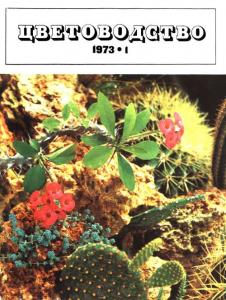 Цветоводство 1973 №01