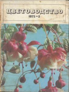 Цветоводство 1973 №02