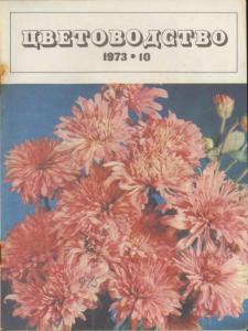 Цветоводство 1973 №10