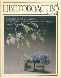 Цветоводство 1989 №02