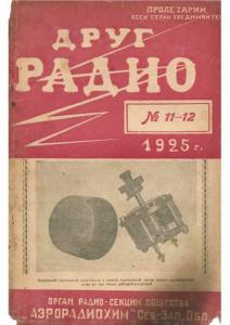 Друг радио 1925 №11-12