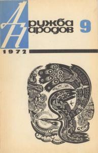Дружба народов 1972 №09