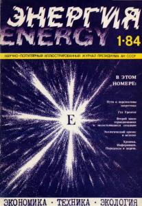 Энергия: экономика, техника, экология 1984 №01