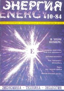 Энергия: экономика, техника, экология 1984 №10