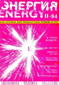 Энергия: экономика, техника, экология 1984 №11