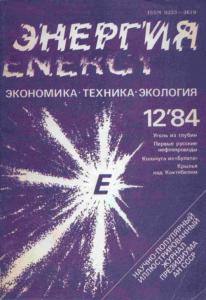 Энергия: экономика, техника, экология 1984 №12