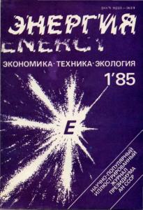 Энергия: экономика, техника, экология 1985 №01