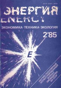 Энергия: экономика, техника, экология 1985 №02
