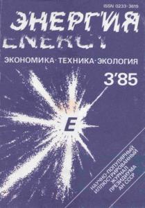 Энергия: экономика, техника, экология 1985 №03