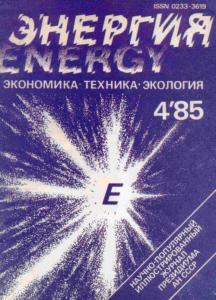Энергия: экономика, техника, экология 1985 №04