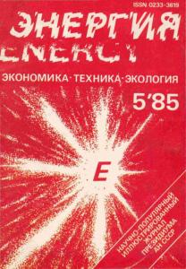 Энергия: экономика, техника, экология 1985 №05
