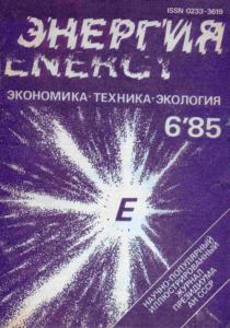 Энергия: экономика, техника, экология 1985 №06