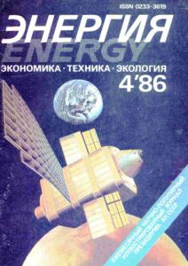 Энергия: экономика, техника, экология 1986 №04