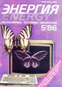 Энергия: экономика, техника, экология 1986 №05