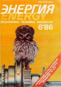 Энергия: экономика, техника, экология 1986 №06