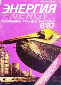 Энергия: экономика, техника, экология 1987 №06