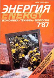 Энергия: экономика, техника, экология 1987 №07