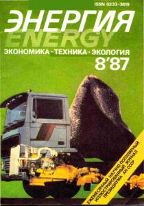 Энергия: экономика, техника, экология 1987 №08