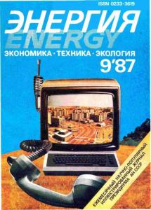 Энергия: экономика, техника, экология 1987 №09