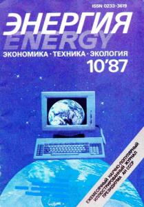 Энергия: экономика, техника, экология 1987 №10