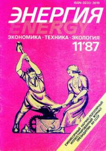 Энергия: экономика, техника, экология 1987 №11