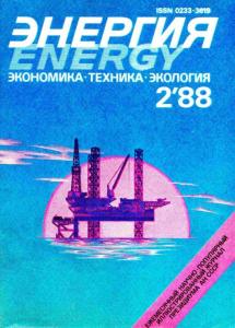 Энергия: экономика, техника, экология 1988 №02